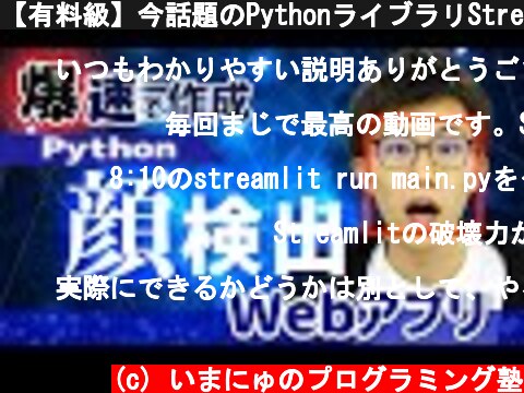 【有料級】今話題のPythonライブラリStreamlitを用いて、顔検出アプリの作成から公開までの流れをわかりやすく解説  (c) いまにゅのプログラミング塾