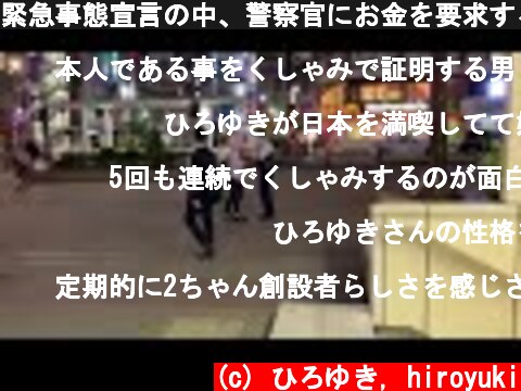 緊急事態宣言の中、警察官にお金を要求するおかしな人。  (c) ひろゆき, hiroyuki