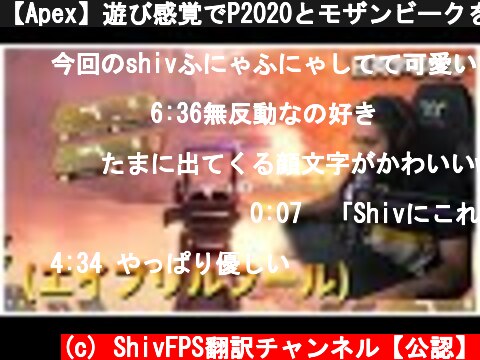 【Apex】遊び感覚でP2020とモザンビークを使ったらすごい楽しかったShiv (on April Fools' Day)【日本語字幕付き】  (c) ShivFPS翻訳チャンネル【公認】