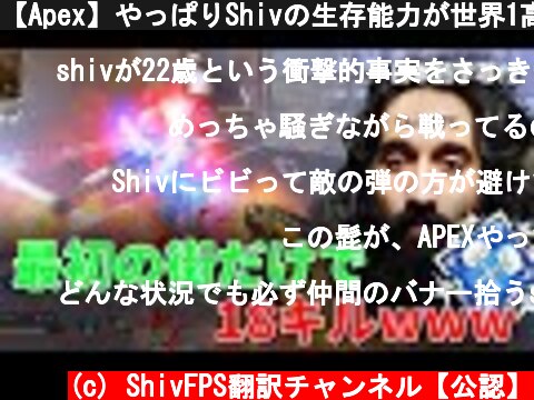 【Apex】やっぱりShivの生存能力が世界1高いと思わされる動画 18kill 4136dmg【日本語字幕付き】  (c) ShivFPS翻訳チャンネル【公認】