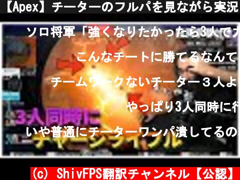 【Apex】チーターのフルパを見ながら実況中継するShiv【日本語字幕付き】  (c) ShivFPS翻訳チャンネル【公認】