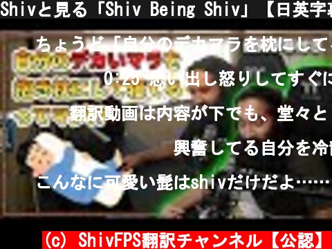 Shivと見る「Shiv Being Shiv」【日英字幕付き】  (c) ShivFPS翻訳チャンネル【公認】