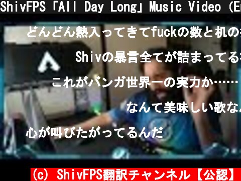 ShivFPS「All Day Long」Music Video（Eng sub）  (c) ShivFPS翻訳チャンネル【公認】