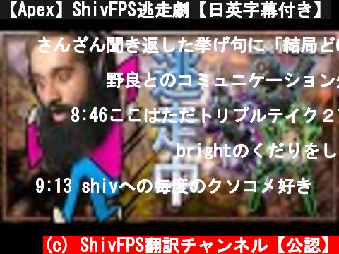 【Apex】ShivFPS逃走劇【日英字幕付き】  (c) ShivFPS翻訳チャンネル【公認】