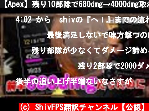 【Apex】残り10部隊で680dmg→4000dmg取れちゃうShiv【日英字幕付き】  (c) ShivFPS翻訳チャンネル【公認】