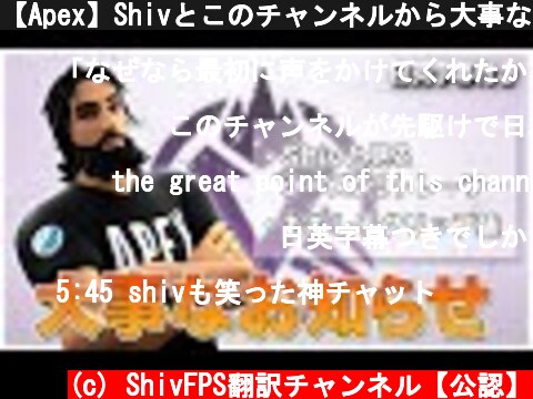 【Apex】Shivとこのチャンネルから大事なお知らせ【日英字幕付き】  (c) ShivFPS翻訳チャンネル【公認】