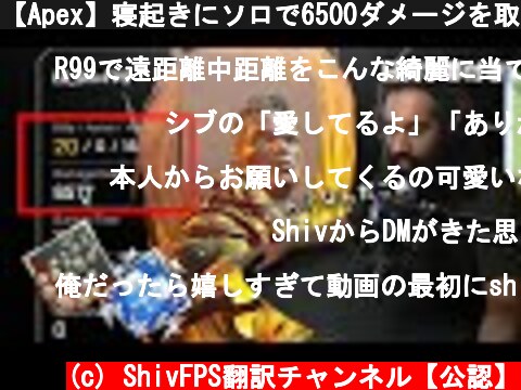 【Apex】寝起きにソロで6500ダメージを取るShiv【日本語字幕付き】  (c) ShivFPS翻訳チャンネル【公認】