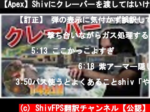 【Apex】Shivにクレーバーを渡してはいけない理由が分かる動画【日英字幕付き】  (c) ShivFPS翻訳チャンネル【公認】