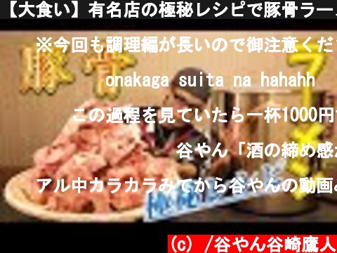 【大食い】有名店の極秘レシピで豚骨ラーメン作って食す  (c) /谷やん谷崎鷹人