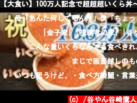 【大食い】100万人記念で超超超いくら丼～海の宝石丼～  (c) /谷やん谷崎鷹人