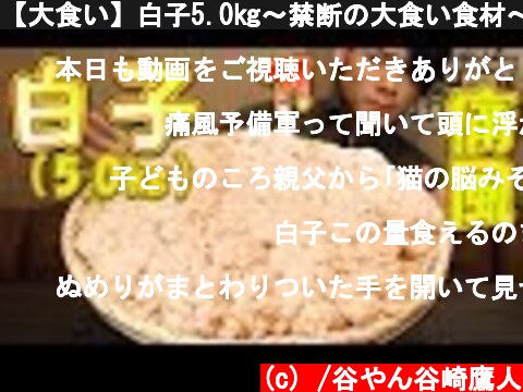【大食い】白子5.0㎏～禁断の大食い食材～  (c) /谷やん谷崎鷹人