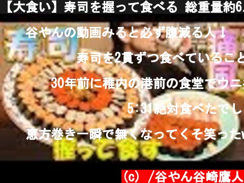 【大食い】寿司を握って食べる 総重量約6.5㎏～ウニ・カニ・その他魚卵たち～  (c) /谷やん谷崎鷹人