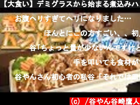 【大食い】デミグラスから始まる煮込みハンバーグ～調理時間〇〇日～  (c) /谷やん谷崎鷹人