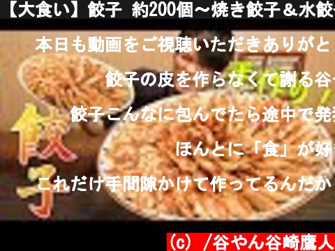 【大食い】餃子 約200個～焼き餃子＆水餃子～  (c) /谷やん谷崎鷹人