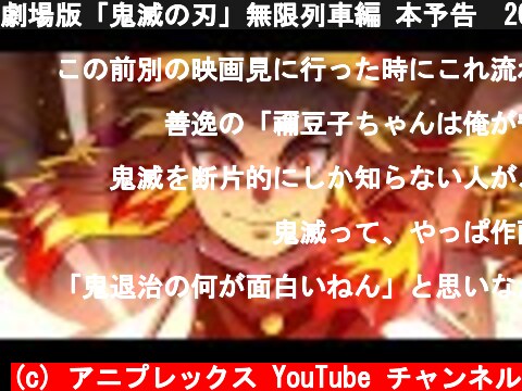 劇場版「鬼滅の刃」無限列車編 本予告　2020年10月16日（金）公開  (c) アニプレックス YouTube チャンネル