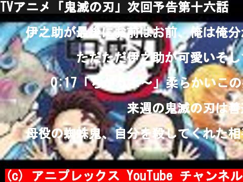 TVアニメ「鬼滅の刃」次回予告第十六話  (c) アニプレックス YouTube チャンネル