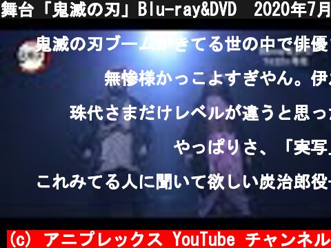舞台「鬼滅の刃」Blu-ray&DVD　2020年7月22日(水)発売  (c) アニプレックス YouTube チャンネル