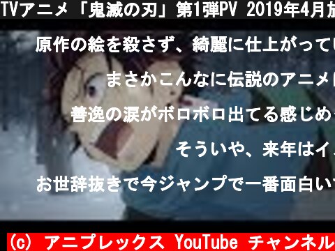 TVアニメ「鬼滅の刃」第1弾PV 2019年4月放送開始  (c) アニプレックス YouTube チャンネル