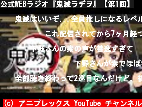 公式WEBラジオ『鬼滅ラヂヲ』【第1回】  (c) アニプレックス YouTube チャンネル