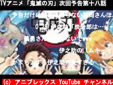 TVアニメ「鬼滅の刃」次回予告第十八話  (c) アニプレックス YouTube チャンネル