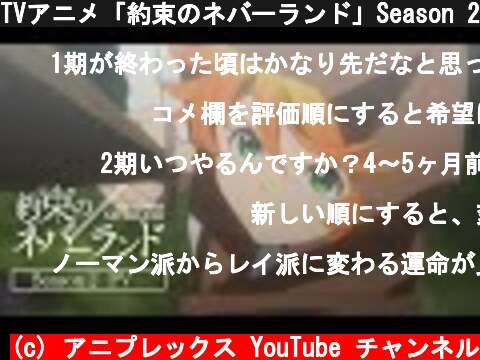 TVアニメ「約束のネバーランド」Season 2 PV  (c) アニプレックス YouTube チャンネル