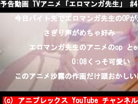 予告動画 TVアニメ「エロマンガ先生」 #4  (c) アニプレックス YouTube チャンネル