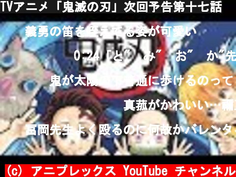 TVアニメ「鬼滅の刃」次回予告第十七話  (c) アニプレックス YouTube チャンネル