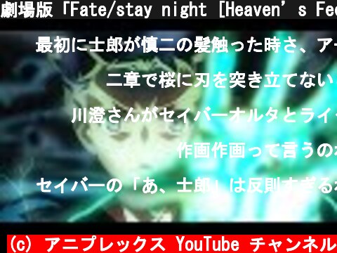 劇場版「Fate/stay night [Heaven’s Feel]」Ⅲ.spring song 大ヒット公開中PV  (c) アニプレックス YouTube チャンネル