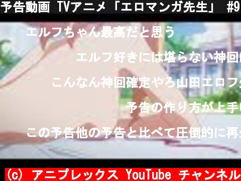 予告動画 TVアニメ「エロマンガ先生」 #9  (c) アニプレックス YouTube チャンネル