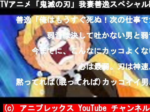 TVアニメ「鬼滅の刃」我妻善逸スペシャルPV  (c) アニプレックス YouTube チャンネル