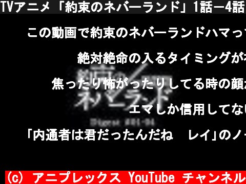 TVアニメ「約束のネバーランド」1話－4話ダイジェストムービー  (c) アニプレックス YouTube チャンネル
