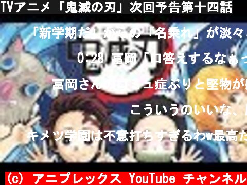 TVアニメ「鬼滅の刃」次回予告第十四話  (c) アニプレックス YouTube チャンネル