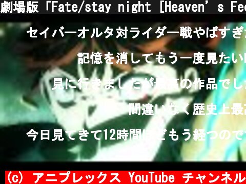 劇場版「Fate/stay night [Heaven’s Feel]」Ⅲ.spring song 予告編│2020年4月25日公開  (c) アニプレックス YouTube チャンネル