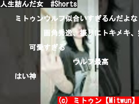 人生詰んだ女　#Shorts  (c) ミトゥン【Mitwun】