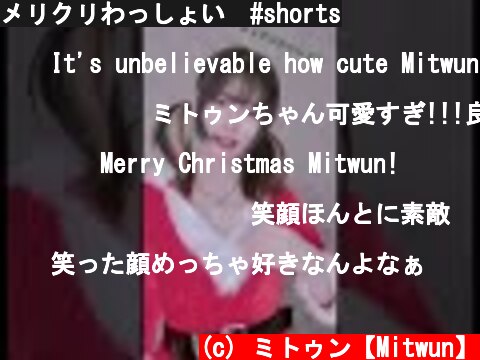メリクリわっしょい　#shorts  (c) ミトゥン【Mitwun】