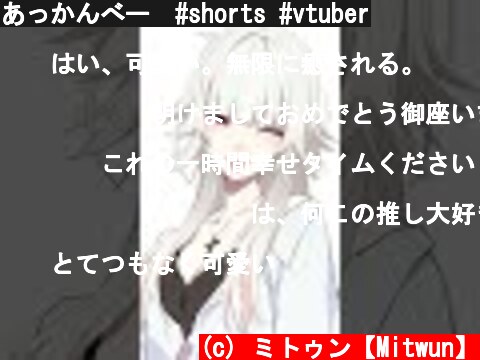 あっかんべー　#shorts #vtuber  (c) ミトゥン【Mitwun】