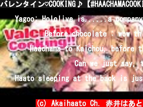 バレンタイン♡COOKING♪【#HAACHAMACOOKING​】  (c) Akaihaato Ch. 赤井はあと