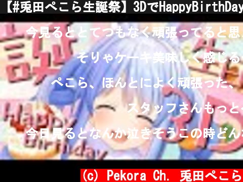 【#兎田ぺこら生誕祭】3DでHappyBirthDay！！！みんなでお祝いするぺこ！【ホロライブ/兎田ぺこら】  (c) Pekora Ch. 兎田ぺこら