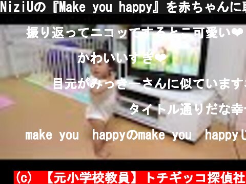 NiziUの『Make you happy』を赤ちゃんに聴かせると・・  (c) 【元小学校教員】トチギッコ探偵社