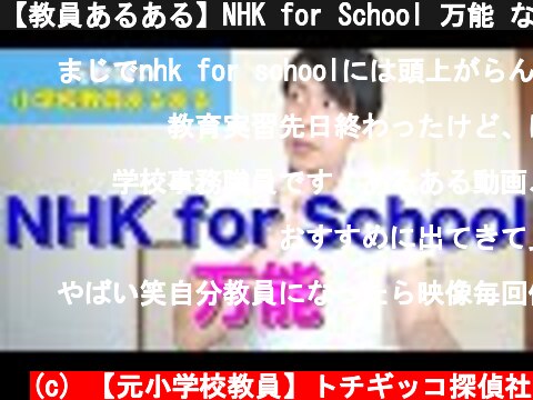 【教員あるある】NHK for School 万能 など【小学校教師】  (c) 【元小学校教員】トチギッコ探偵社