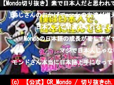 【Mondo切り抜き】素で日本人だと思われていたモンドと事実を知って驚愕する聖女れりあ【APEX】【聖女れりあ/おじじ】  (c) 【公式】CR_Mondo / 切り抜きch.