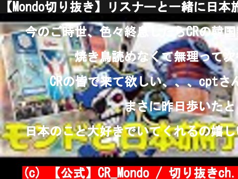 【Mondo切り抜き】リスナーと一緒に日本旅行！？GoogleEarthを使って一緒に旅をします。【モンド】  (c) 【公式】CR_Mondo / 切り抜きch.