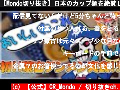【Mondo切り抜き】日本のカップ麺を絶賛してくれるMondo【実写】【ASMR】【APEX】  (c) 【公式】CR_Mondo / 切り抜きch.