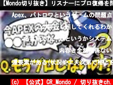 【Mondo切り抜き】リスナーにプロ復帰を問われるモンドが出した答えとは...【APEX】  (c) 【公式】CR_Mondo / 切り抜きch.
