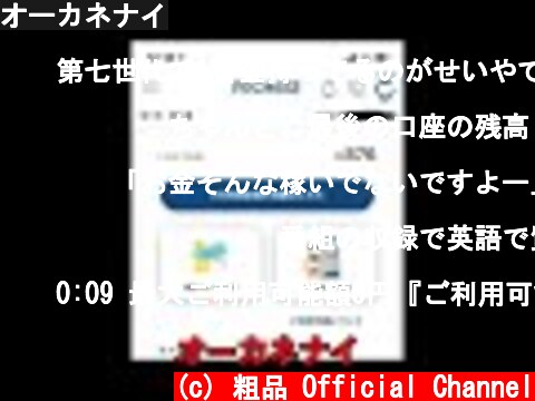 オーカネナイ  (c) 粗品 Official Channel
