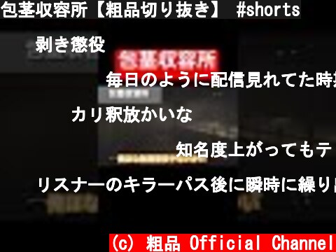 包茎収容所【粗品切り抜き】 #shorts  (c) 粗品 Official Channel