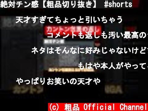 絶対チン感【粗品切り抜き】 #shorts  (c) 粗品 Official Channel