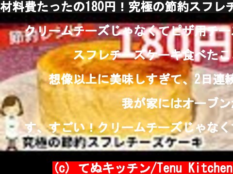 材料費たったの180円！究極の節約スフレチーズケーキの作り方！Japanese Cheesecake  (c) てぬキッチン/Tenu Kitchen
