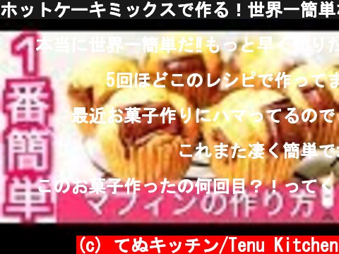 ホットケーキミックスで作る！世界一簡単なマフィンの作り方The easiest muffin in the world  (c) てぬキッチン/Tenu Kitchen