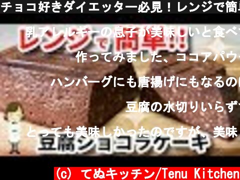 チョコ好きダイエッター必見！レンジで簡単『豆腐ショコラケーキ』Tofu Chocolat Cake  (c) てぬキッチン/Tenu Kitchen